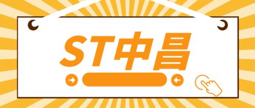 ST中昌实控人操纵市场遭处罚，受损投资者可索赔